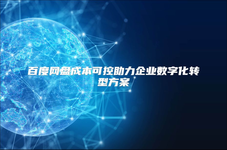 百度网盘成本可控助力企业数字化转型方案