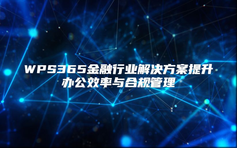 WPS365金融行业解决方案提升办公效率与合规管理
