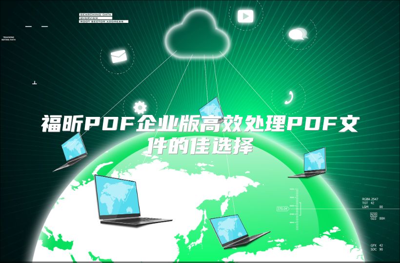 福昕PDF企业版高效处理PDF文件的佳选择