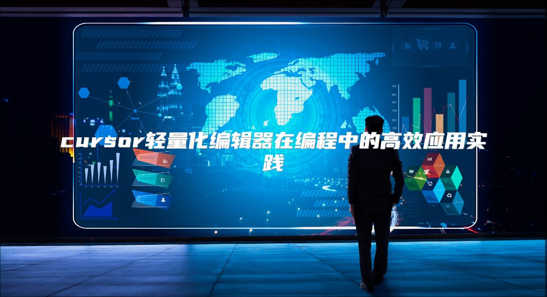 cursor轻量化编辑器在编程中的高效应用实践