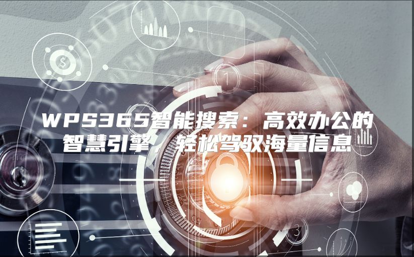 WPS365智能搜索：高效办公的智慧引擎，轻松驾驭海量信息