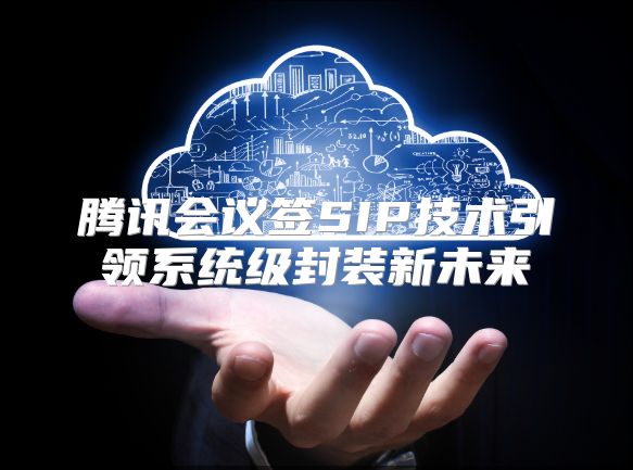 腾讯会议签SIP技术引领系统级封装新未来