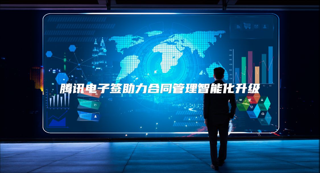 腾讯电子签助力合同管理智能化升级