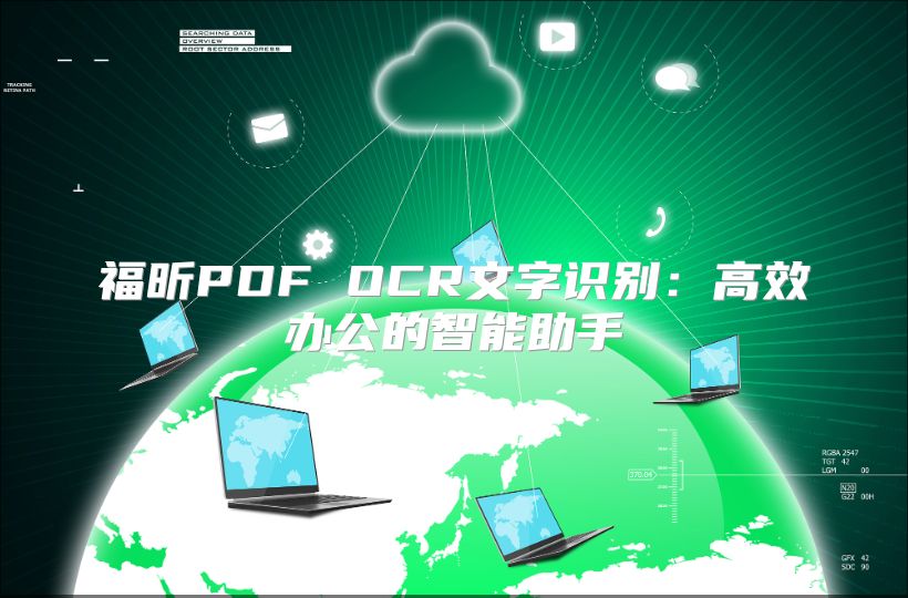 福昕PDF OCR文字识别：高效办公的智能助手