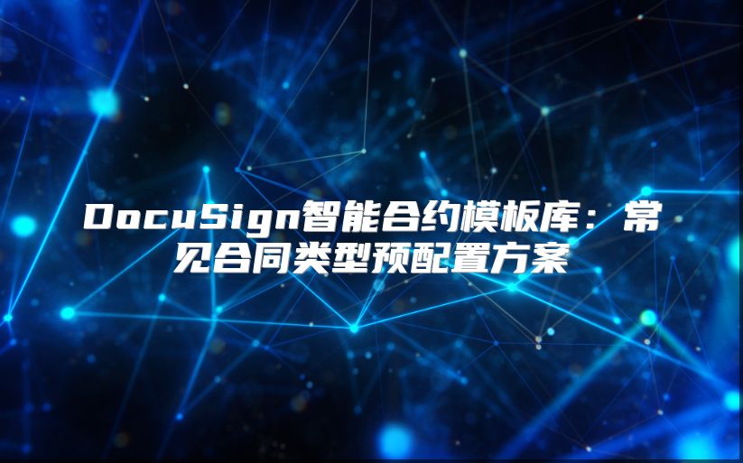 DocuSign智能合约模板库：常见合同类型预配置方案