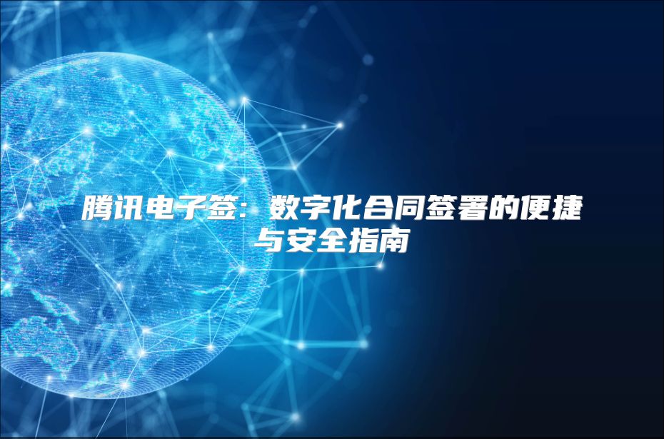 腾讯电子签: 数字化合同签署的便捷与安全指南