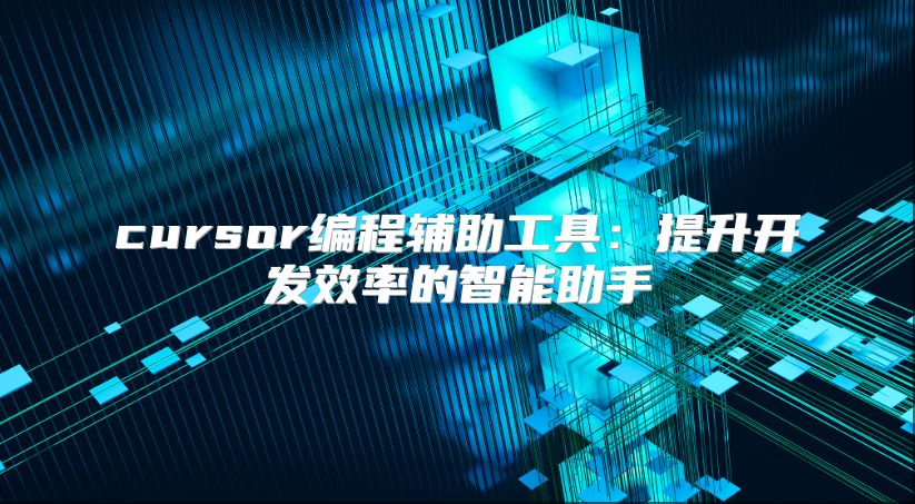 cursor编程辅助工具：提升开发效率的智能助手