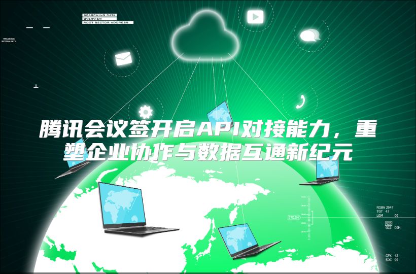 腾讯会议签开启API对接能力，重塑企业协作与数据互通新纪元
