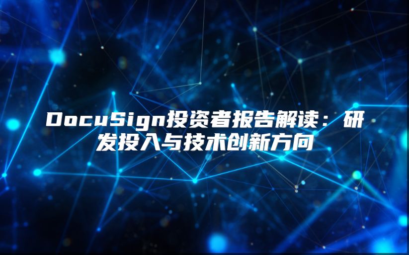 DocuSign投资者报告解读：研发投入与技术创新方向