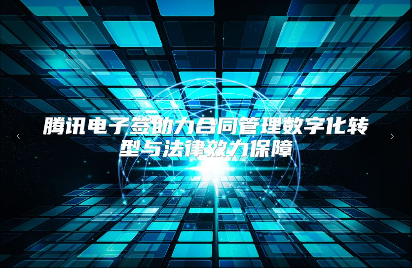 腾讯电子签助力合同管理数字化转型与法律效力保障
