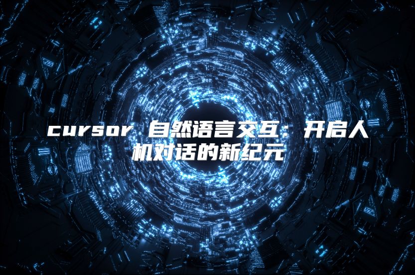 cursor 自然语言交互：开启人机对话的新纪元