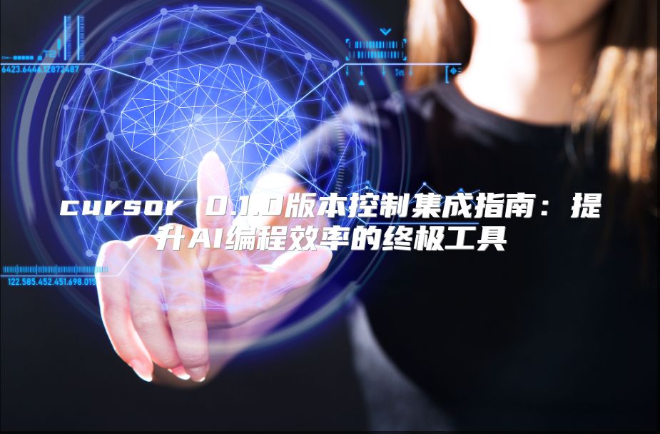 cursor 0.1.0版本控制集成指南：提升AI编程效率的终极工具