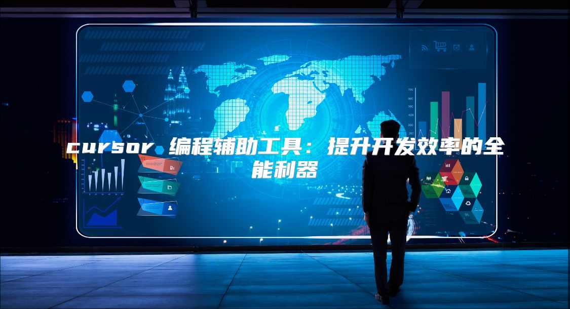 cursor 编程辅助工具：提升开发效率的全能利器