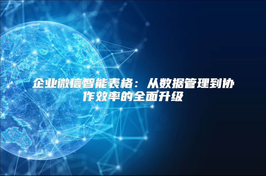 企业微信智能表格：从数据管理到协作效率的全面升级