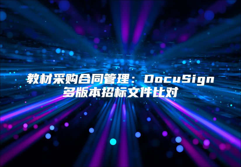 教材采购合同管理：DocuSign多版本招标文件比对