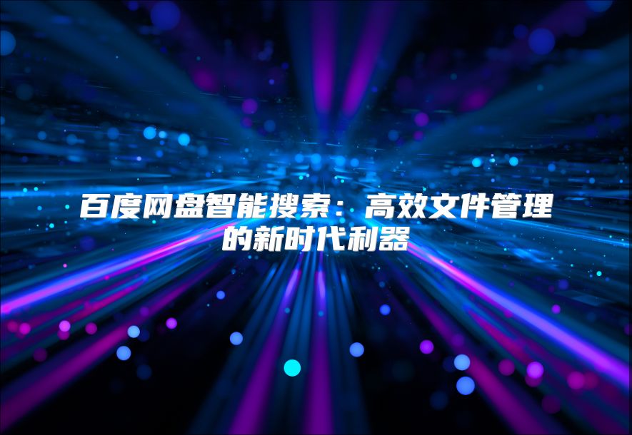 百度网盘智能搜索：高效文件管理的新时代利器
