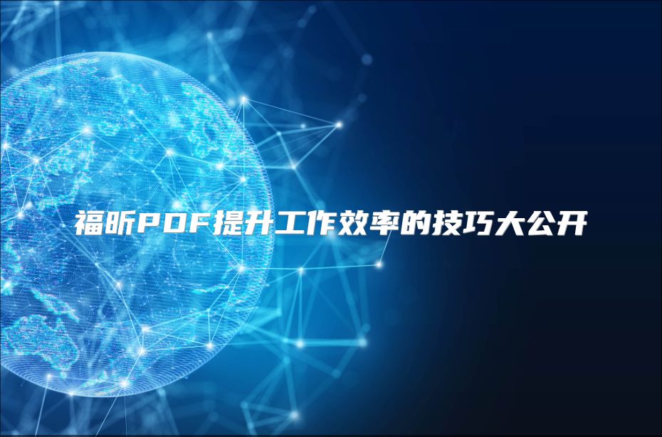福昕PDF提升工作效率的技巧大公开