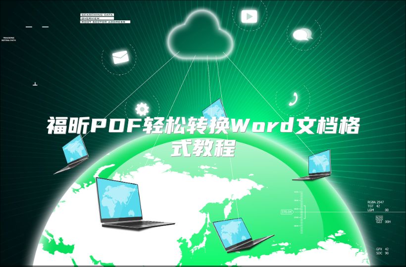 福昕PDF轻松转换Word文档格式教程
