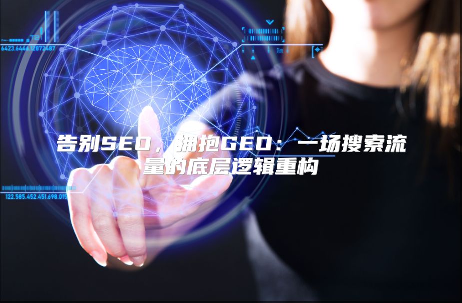 告别SEO，拥抱GEO：一场搜索流量的底层逻辑重构