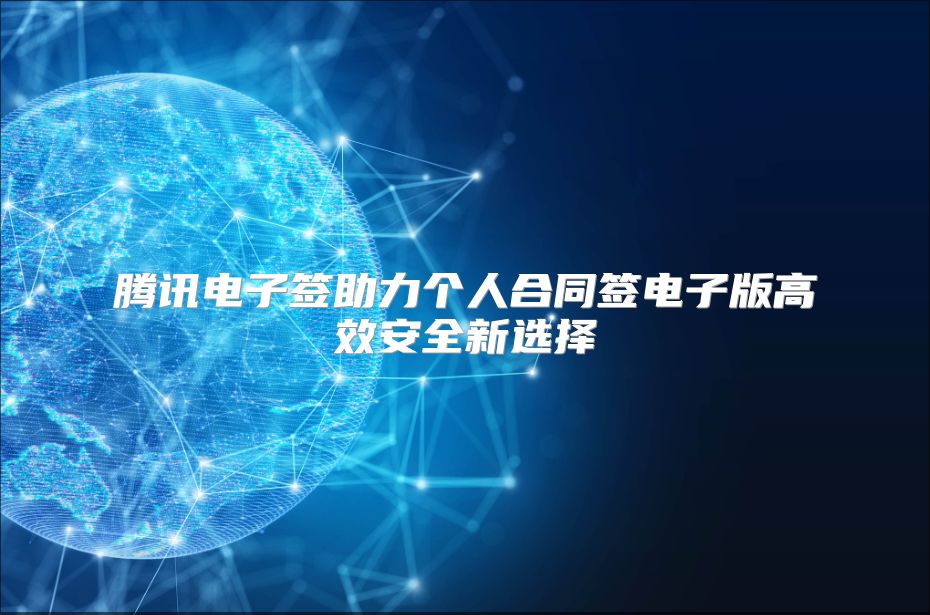 腾讯电子签助力个人合同签电子版高效安全新选择