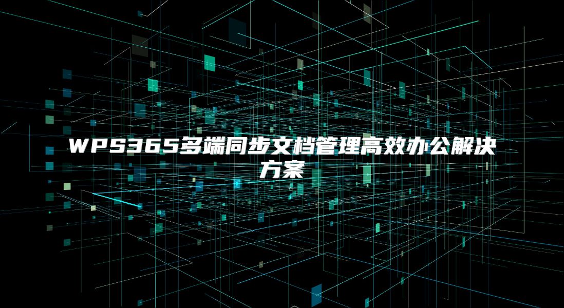 WPS365多端同步文档管理高效办公解决方案