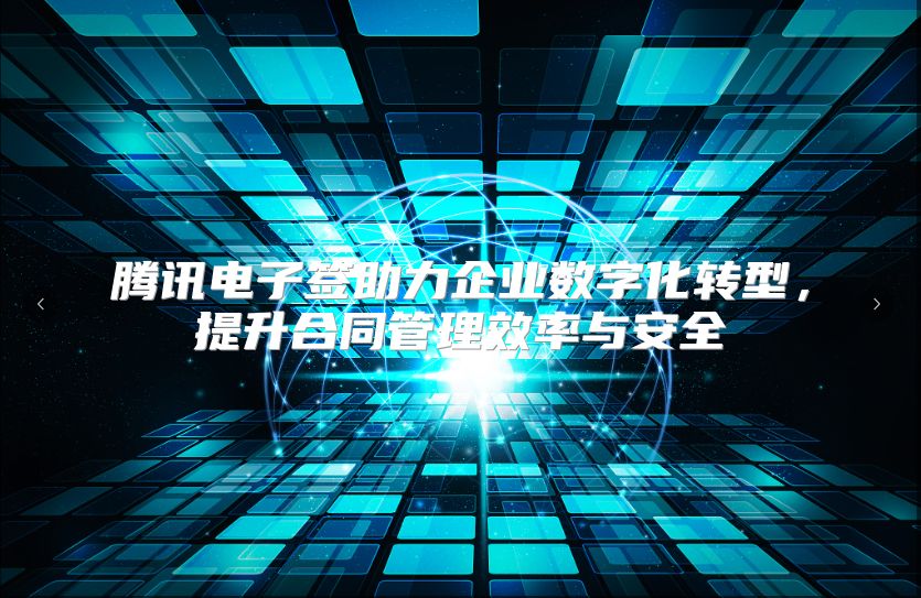 腾讯电子签助力企业数字化转型，提升合同管理效率与安全