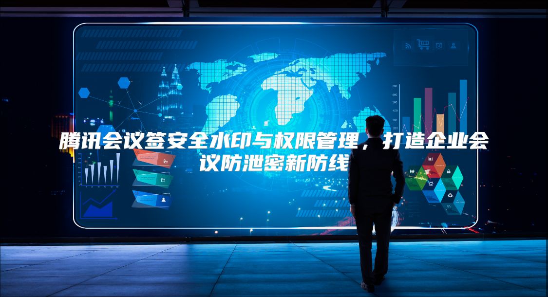 腾讯会议签安全水印与权限管理，打造企业会议防泄密新防线