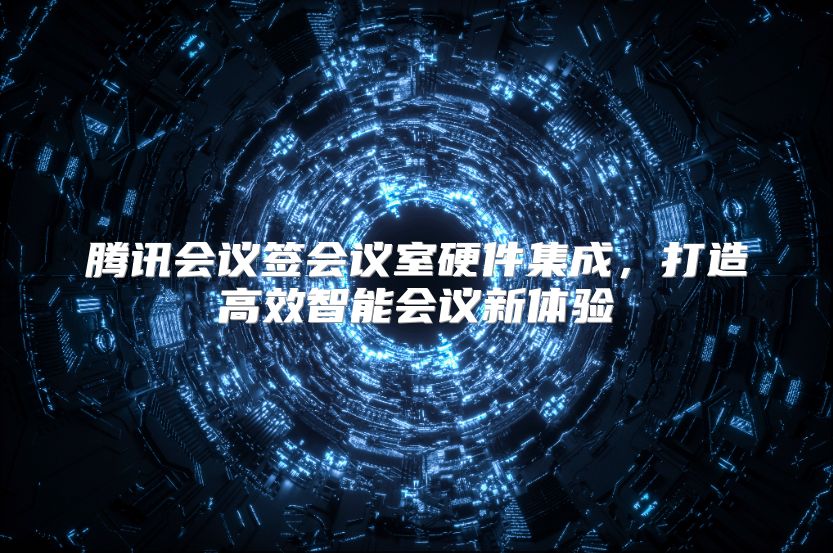腾讯会议签会议室硬件集成，打造高效智能会议新体验