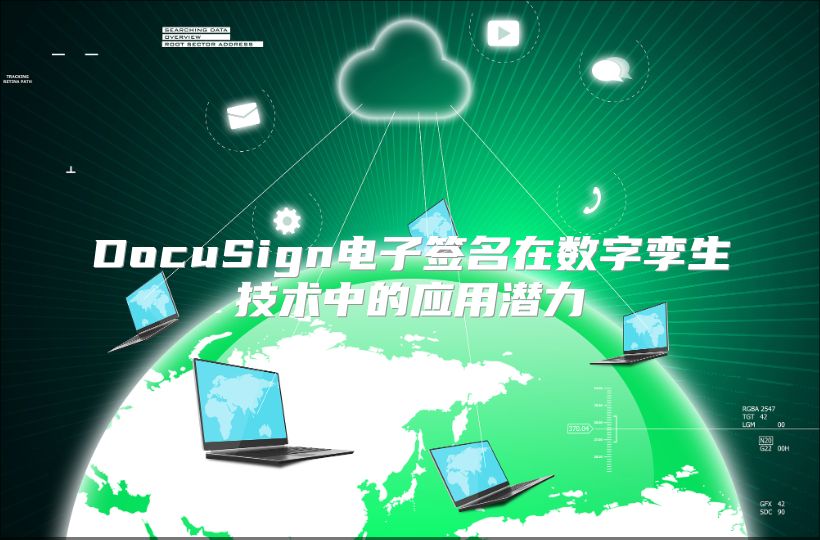 DocuSign电子签名在数字孪生技术中的应用潜力