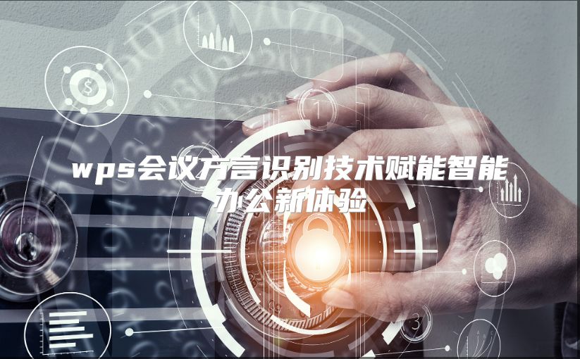 wps会议方言识别技术赋能智能办公新体验