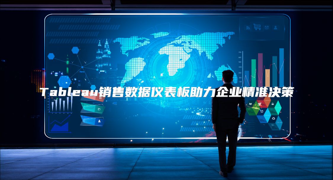 Tableau销售数据仪表板助力企业精准决策