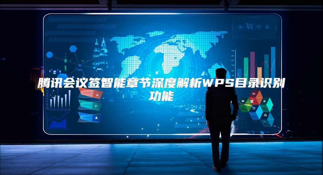 腾讯会议签智能章节深度解析WPS目录识别功能