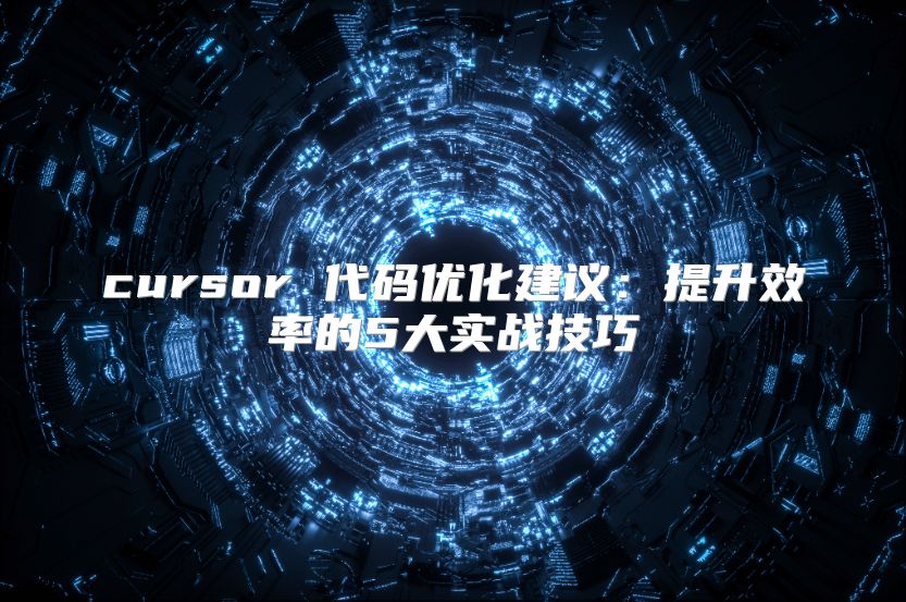 cursor 代码优化建议：提升效率的5大实战技巧