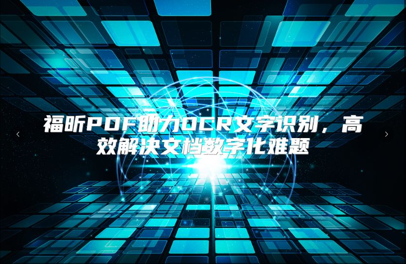 福昕PDF助力OCR文字识别，高效解决文档数字化难题
