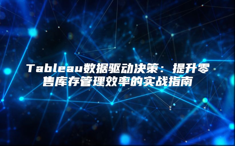 Tableau数据驱动决策：提升零售库存管理效率的实战指南