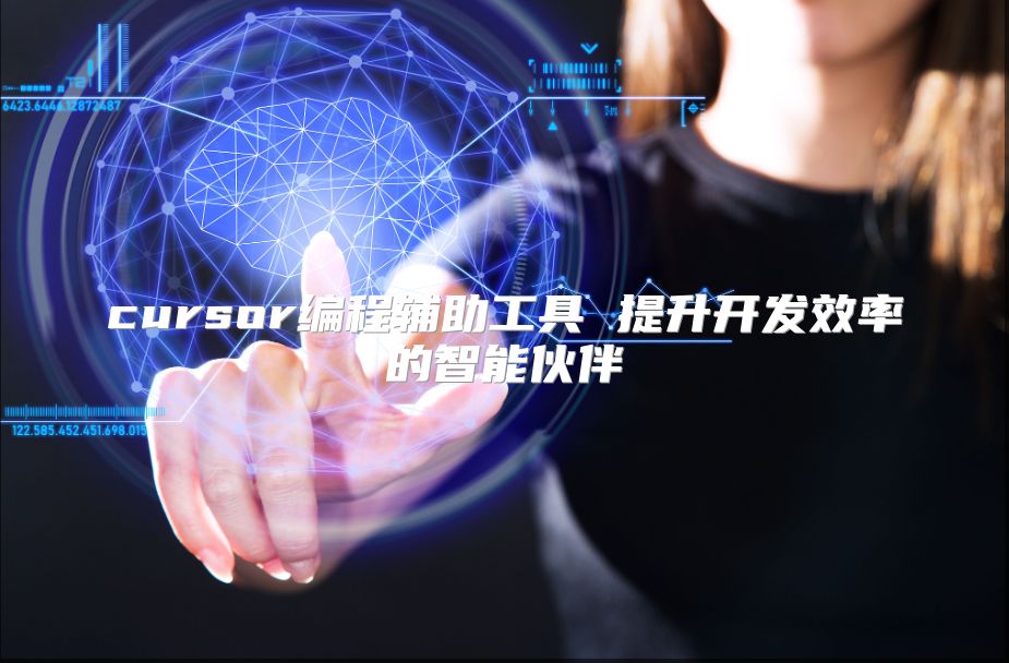 cursor编程辅助工具 提升开发效率的智能伙伴