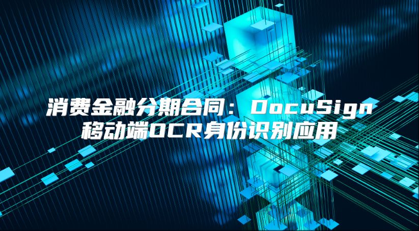消费金融分期合同：DocuSign移动端OCR身份识别应用