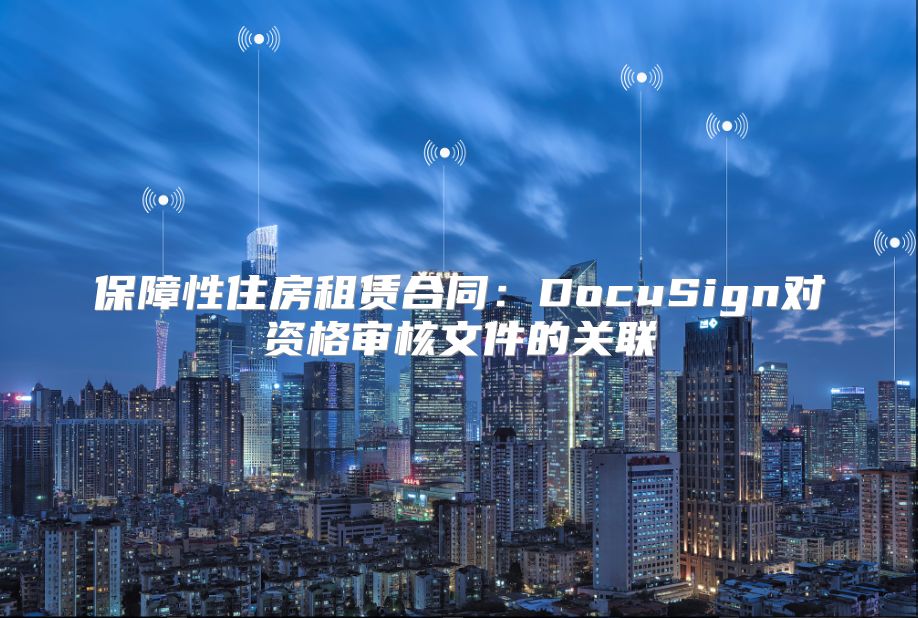 保障性住房租赁合同：DocuSign对资格审核文件的关联