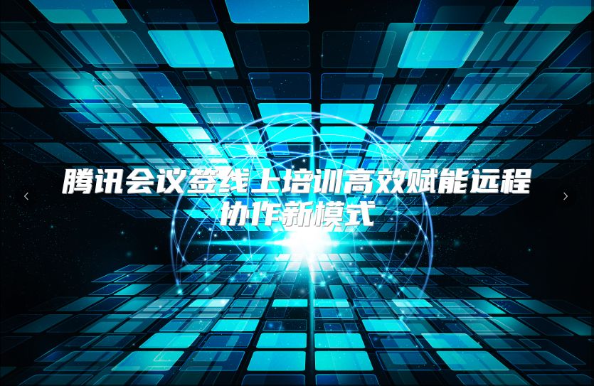 腾讯会议签线上培训高效赋能远程协作新模式