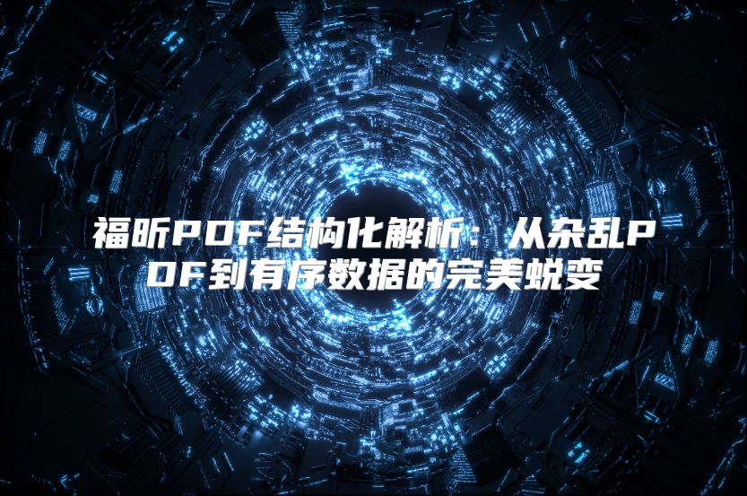 福昕PDF结构化解析：从杂乱PDF到有序数据的完美蜕变