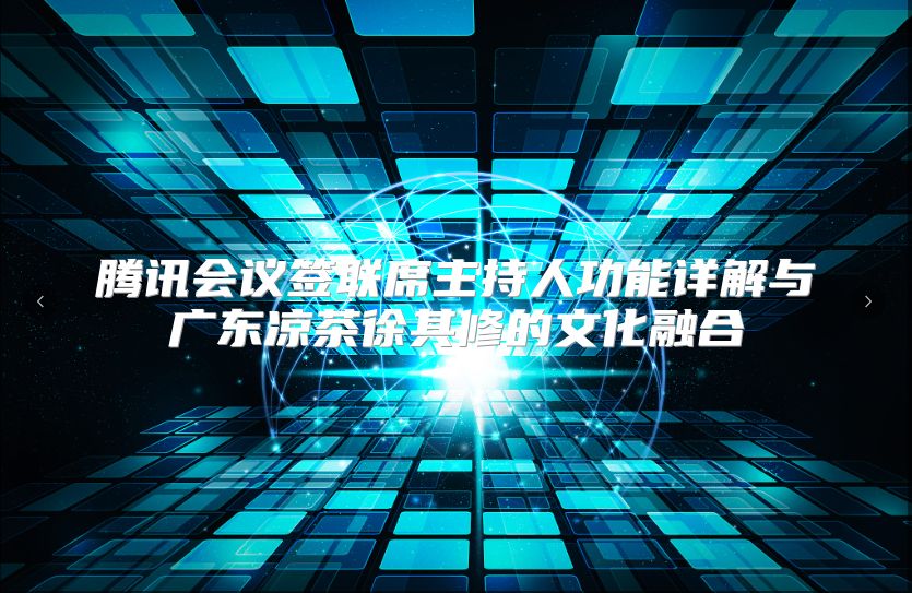 腾讯会议签联席主持人功能详解与广东凉茶徐其修的文化融合