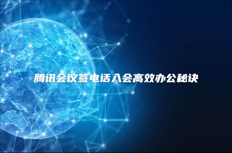 腾讯会议签电话入会高效办公秘诀