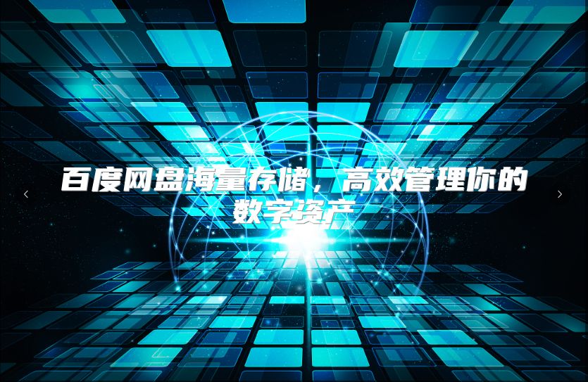 百度网盘海量存储，高效管理你的数字资产