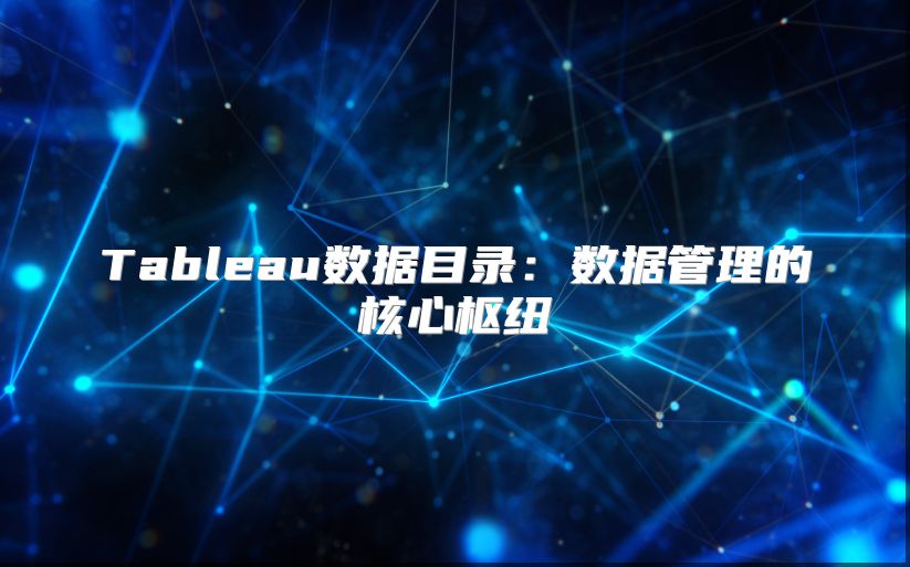 Tableau数据目录：数据管理的核心枢纽