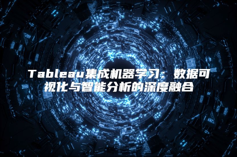 Tableau集成机器学习：数据可视化与智能分析的深度融合