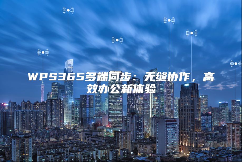 WPS365多端同步：无缝协作，高效办公新体验