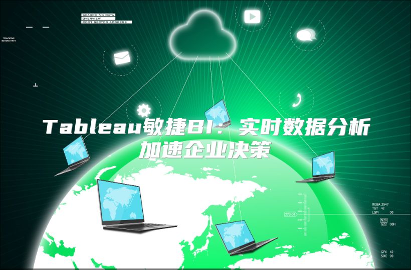 Tableau敏捷BI：实时数据分析加速企业决策