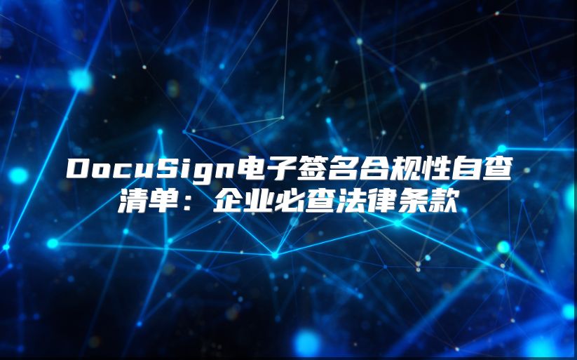 DocuSign电子签名合规性自查清单：企业必查法律条款