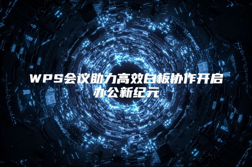 WPS会议助力高效白板协作开启办公新纪元