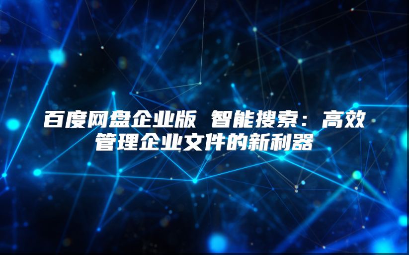 百度网盘企业版 智能搜索：高效管理企业文件的新利器
